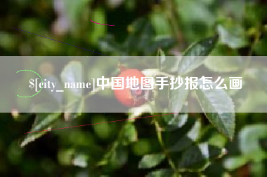 磁县中国地图手抄报怎么画