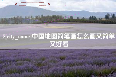 磁县中国地图简笔画怎么画又简单又好看