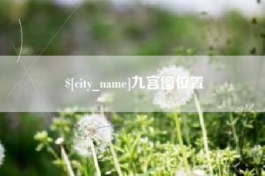 磁县九宫图位置