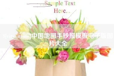 磁县中国地图手抄报模板电子版图片大全