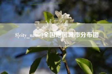 磁县全国地图城市分布图