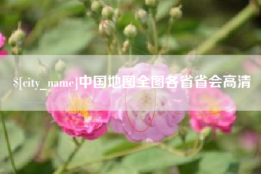 磁县中国地图全图各省省会高清