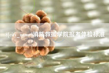 磁县消防救援学院报考体检标准