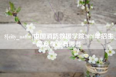 磁县中国消防救援学院2020年招生简章专业有哪些