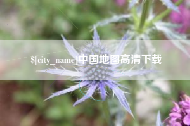 磁县中国地图高清下载