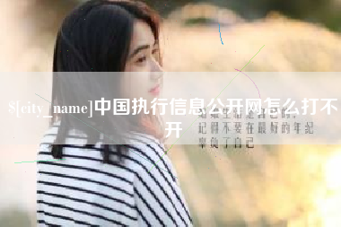 磁县中国执行信息公开网怎么打不开