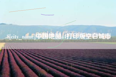 磁县中国地图a4打印版空白城市