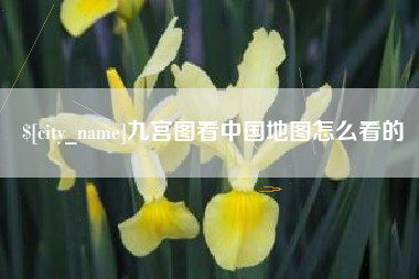 磁县九宫图看中国地图怎么看的