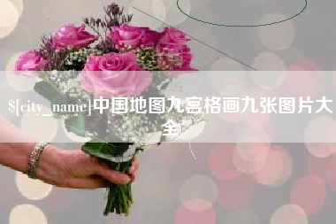 磁县中国地图九宫格画九张图片大全