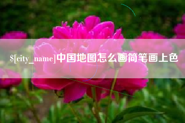 磁县中国地图怎么画简笔画上色