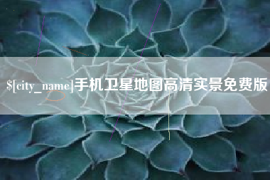 磁县手机卫星地图高清实景免费版