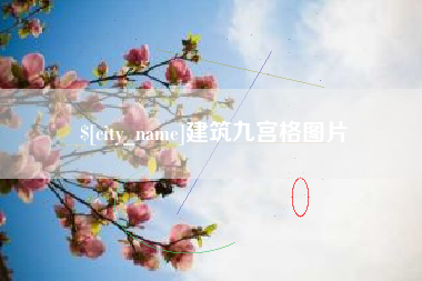 磁县建筑九宫格图片