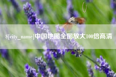 磁县中国地图全图放大100倍高清