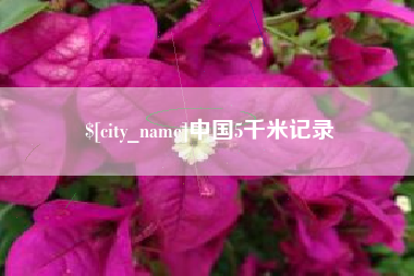 磁县中国5千米记录