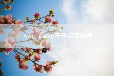 磁县5千米记录中国