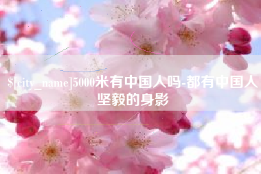 磁县5000米有中国人吗-都有中国人坚毅的身影