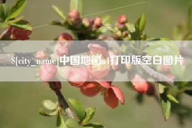 磁县中国地图a4打印版空白图片