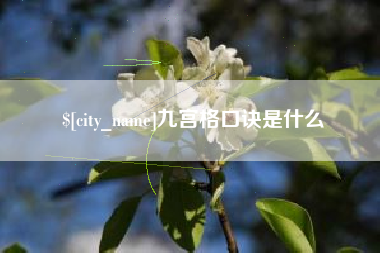 磁县九宫格口诀是什么