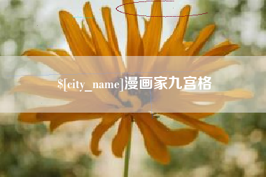 磁县漫画家九宫格