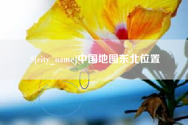 磁县中国地图东北位置