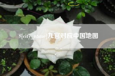 磁县九宫对应中国地图