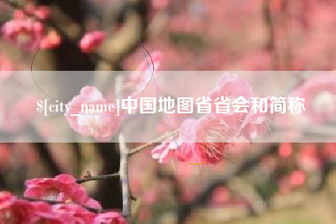 磁县中国地图省省会和简称