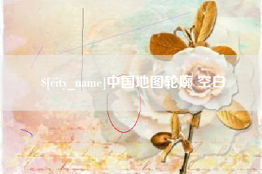 磁县中国地图轮廓 空白