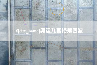 磁县奥运九宫格第四波