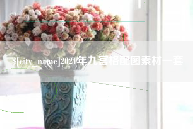 磁县2021年九宫格配图素材一套
