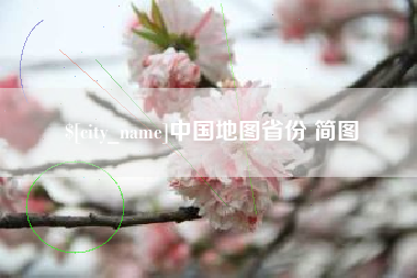 磁县中国地图省份 简图