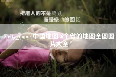 磁县中国地图36个省的地图全图图片大全