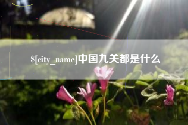 磁县中国九关都是什么