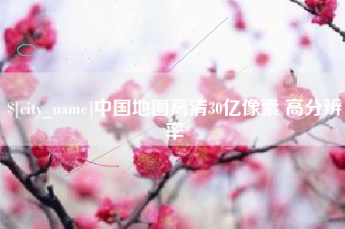 磁县中国地图高清30亿像素 高分辨率