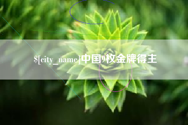 磁县中国9枚金牌得主