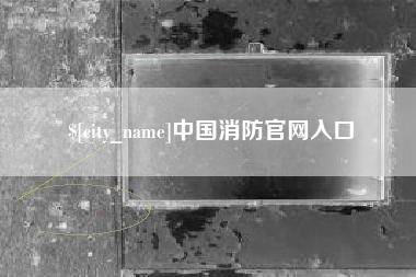 磁县中国消防官网入口