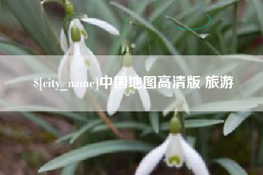 磁县中国地图高清版 旅游