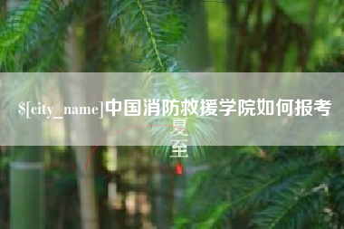 磁县中国消防救援学院如何报考