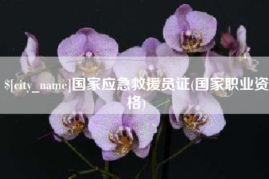 磁县国家应急救援员证(国家职业资格)