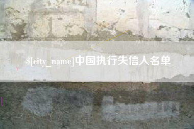 磁县中国执行失信人名单