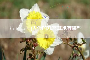 磁县古代的九宫算术有哪些