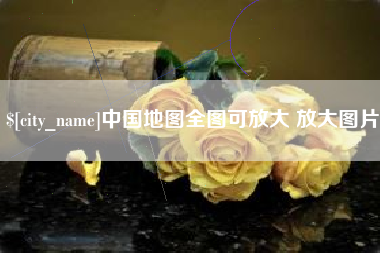 磁县中国地图全图可放大 放大图片