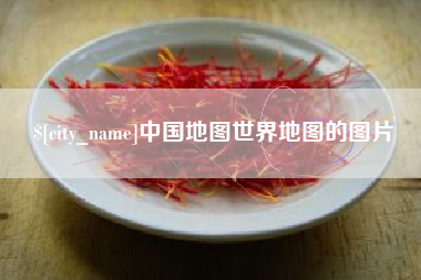 磁县中国地图世界地图的图片