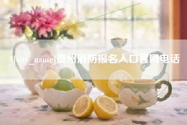磁县贵州消防报名入口官网电话