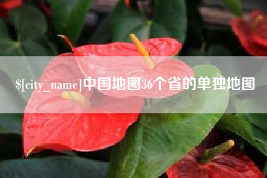 磁县中国地图36个省的单独地图