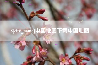 磁县中国地图下载中国地图