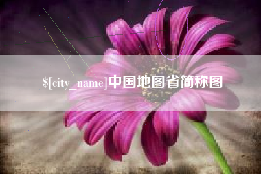 磁县中国地图省简称图