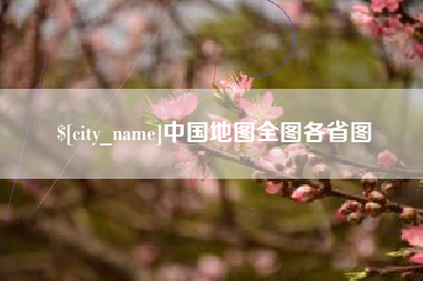 磁县中国地图全图各省图