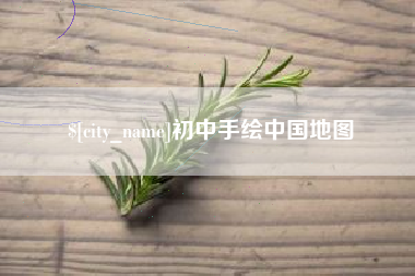 磁县初中手绘中国地图