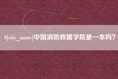 磁县中国消防救援学院是一本吗？