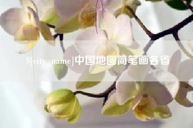 磁县中国地图简笔画各省